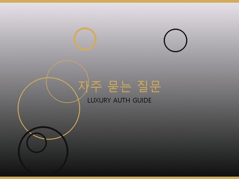 레이디백 S급 자주 묻는 질문